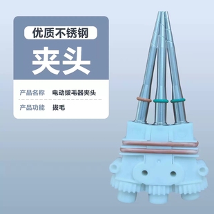 拔毛夹头拔毛神器鸡毛鸭毛电动杀鸭家禽脱毛机拨毛商用配件针锥头