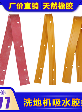 洗地机吸水扒皮条HT461吸水胶条GD550刮水皮条AS1050通用吸水皮条