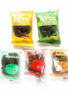 原产地上海海湾小辣椒牛肉干沙嗲牛肉干小包装零食果汁牛肉干500g