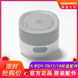 韩国大宇无线便携式调奶器DY-TN17杯盖配件婴儿温奶水壶原装配件