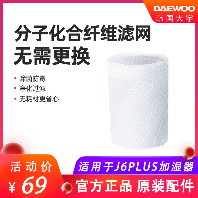 J6PLUS大宇无雾加湿器通用型滤芯