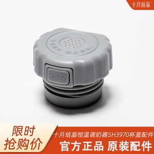 十月结晶恒温杯弹盖配件SH3970