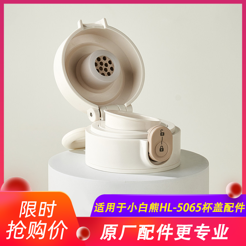 小白熊恒温杯杯盖配件适用于HL-5065杯盖原厂配件