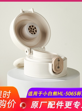 小白熊恒温杯杯盖配件适用于HL-5065杯盖原厂配件