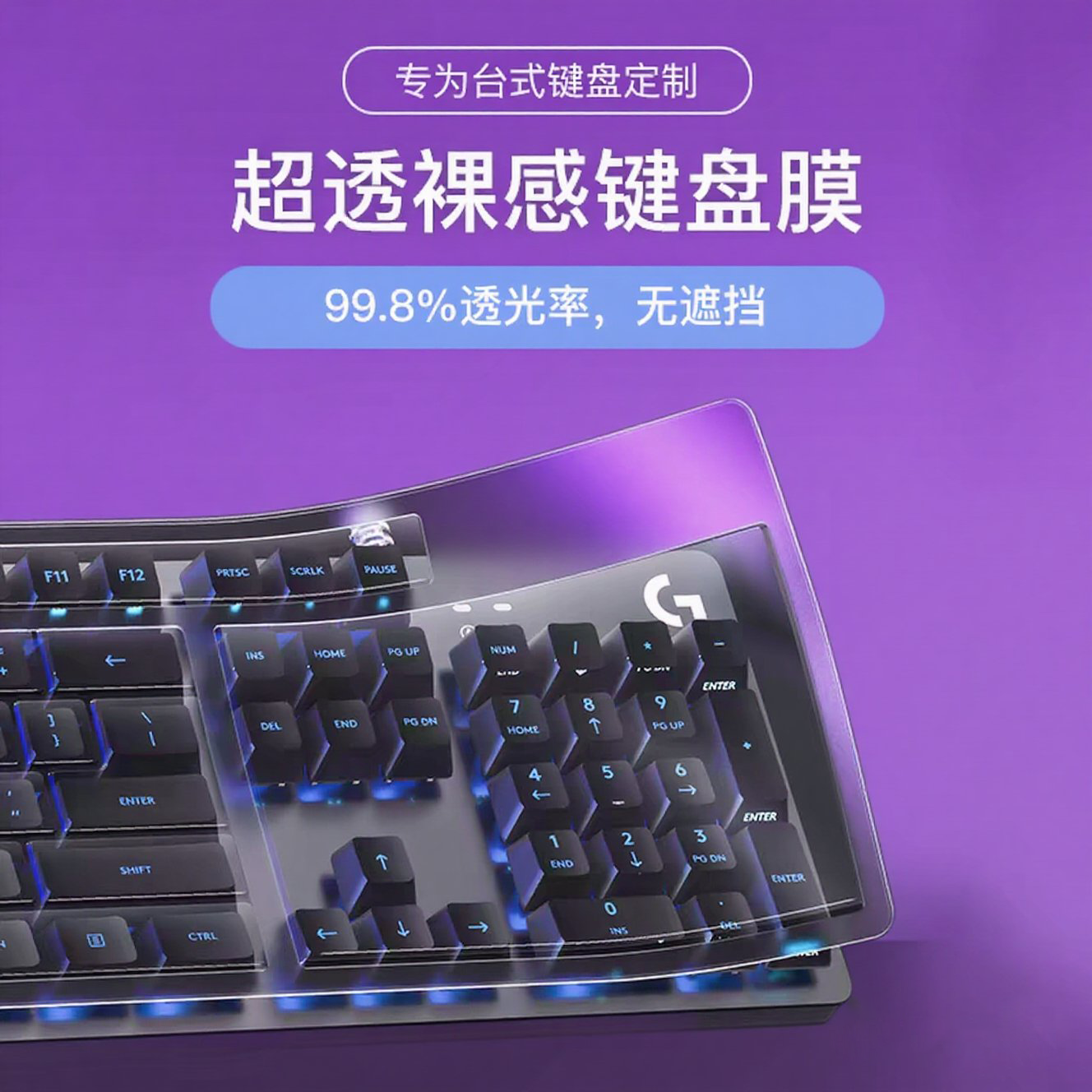 适用台式电脑键盘膜机械保护膜全通用透明防尘罩联想戴尔华为罗技
