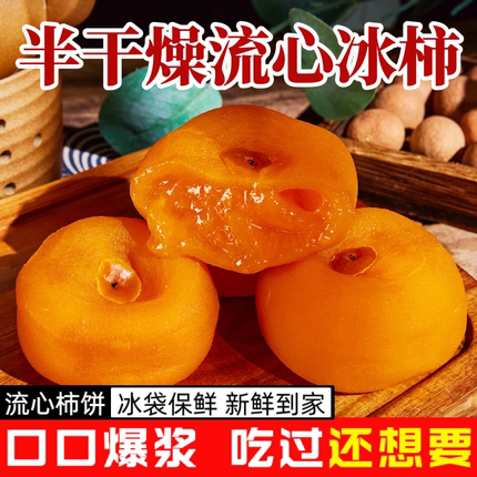 【流心冰柿】冰鲜蜜柿正宗流心柿子半干燥流心柿饼爆浆冰淇淋柿子