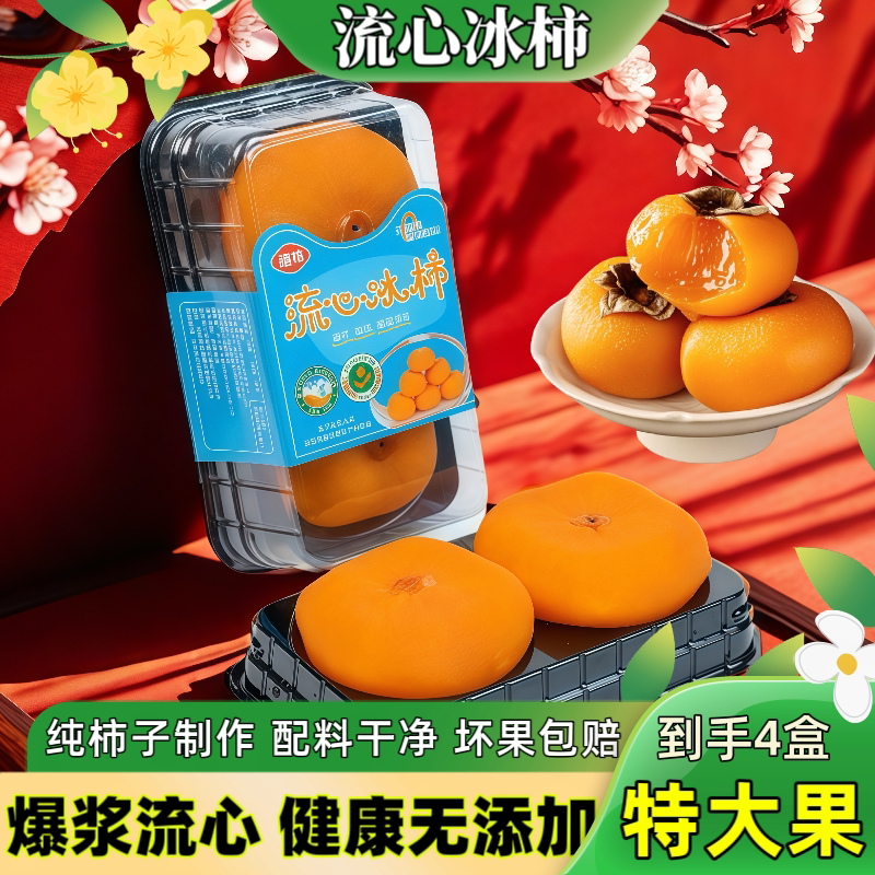 爆浆流心冰柿280g*4盒