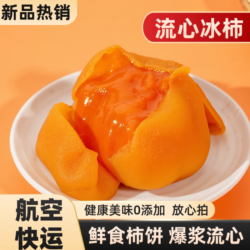 【航空快运】流心冰柿子半干燥爆浆流心柿饼溏心柿子广西冰柿