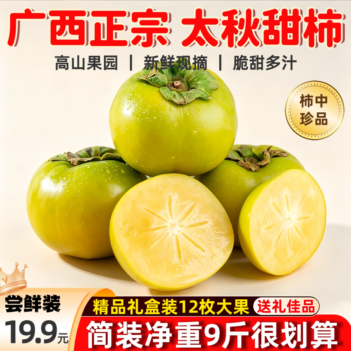 正宗太秋脆柿太秋甜柿子大秋甜柿广西脆柿子9斤水果硬柿子礼盒装