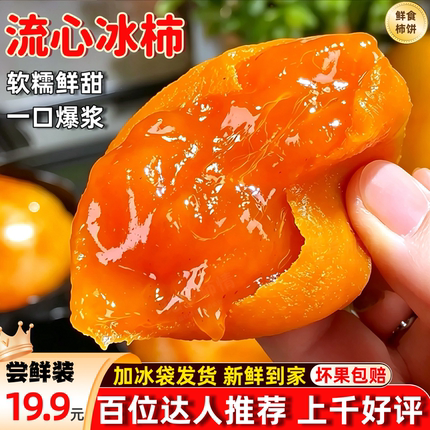 【顺丰】流心冰柿子流心柿饼冻柿软柿子广西爆浆冰柿子非富平冰柿