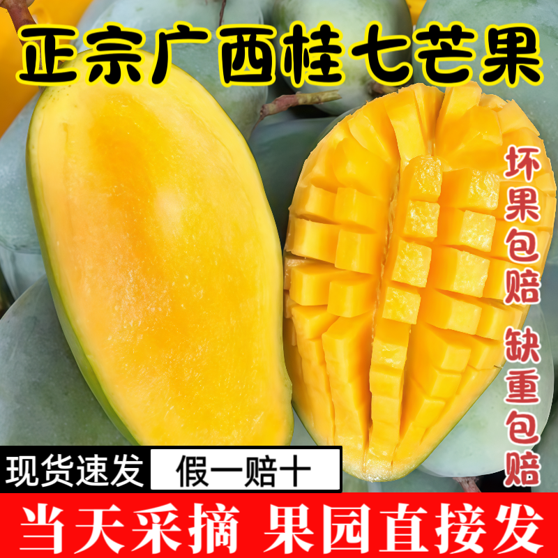 田东桂七香芒果正宗广西百色芒果直发新鲜香芒果应季水果香甜多汁
