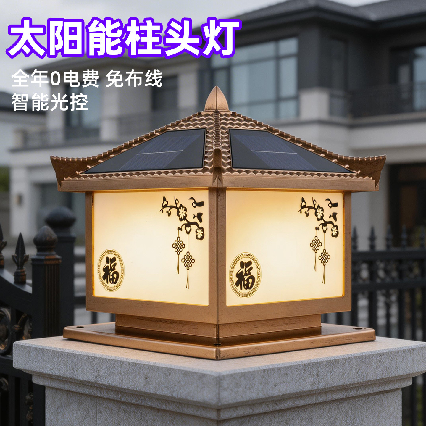 太阳能柱头灯庭院灯防水