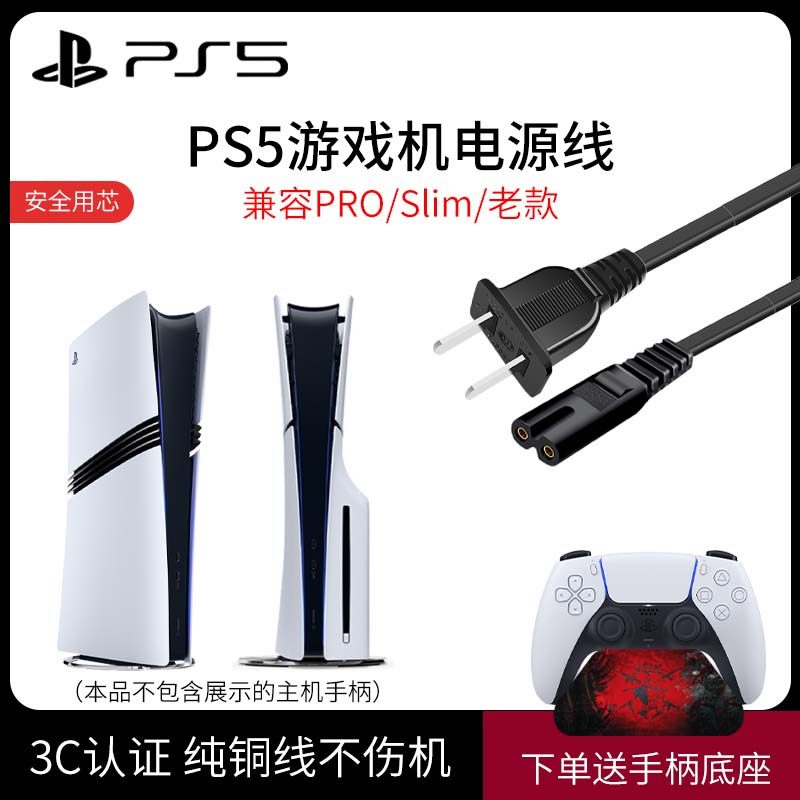 Sony PS5 PRO power cord National standard 3C optical drive version Slim digital version 8K HDMI handle USB charging cable