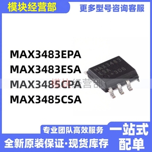 MAX3483EPA MAX3483ESA MAX3485CPA MAX3485CSA +T全新芯片