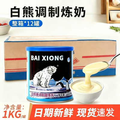 白熊牌调制炼乳 炼奶1kg12罐 商用 甜品蛋挞奶茶烘培 原料