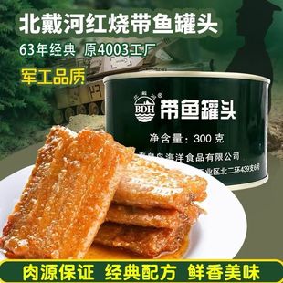 北戴河帶魚罐頭300g秦皇島4003廠生產(chǎn)應(yīng)急儲備食品方便速食下酒菜