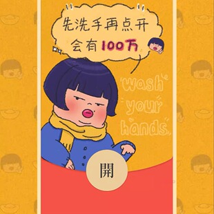 贾客气IP原创微信红包封面—喊你洗手收红包