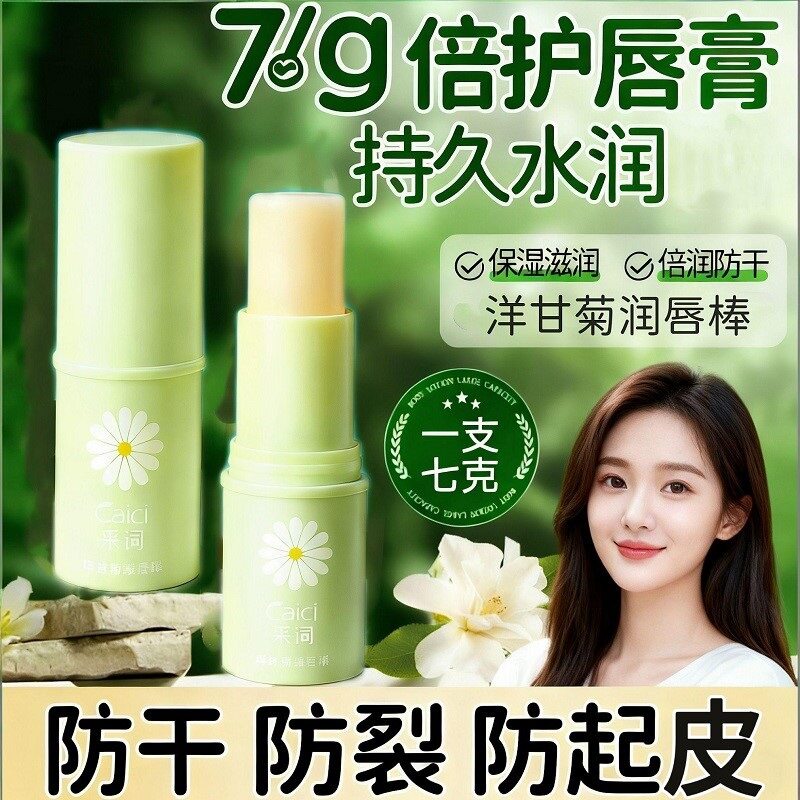 大容量洋甘菊修护润唇膏保湿滋润气质温变口红补水嘟嘟唇油女正品