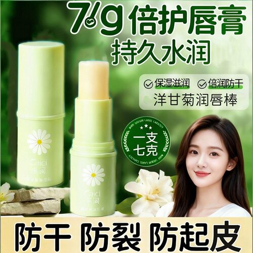 大容量洋甘菊修护润唇膏保湿滋润气质温变口红补水嘟嘟唇油女正品