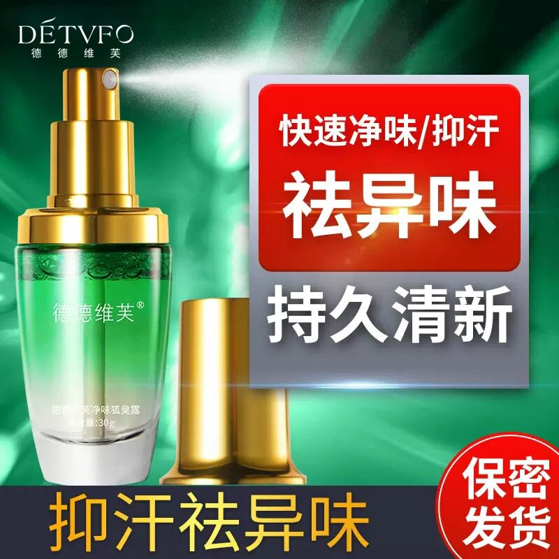 正品德德维芙净味狐臭露持久去除腋窝汗臭异味止汗喷雾男女香体露