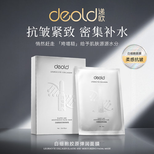 递欧白细胞胶原蛋白保湿面膜正品