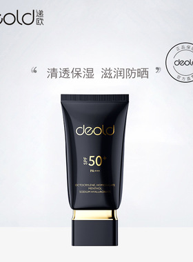 递欧防晒乳SPF50+PA+++清爽不油腻高保湿提靓肤色高倍数防晒乳霜