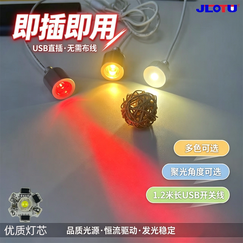 led灯珠JLOTU/佳乐途小射灯usb灯