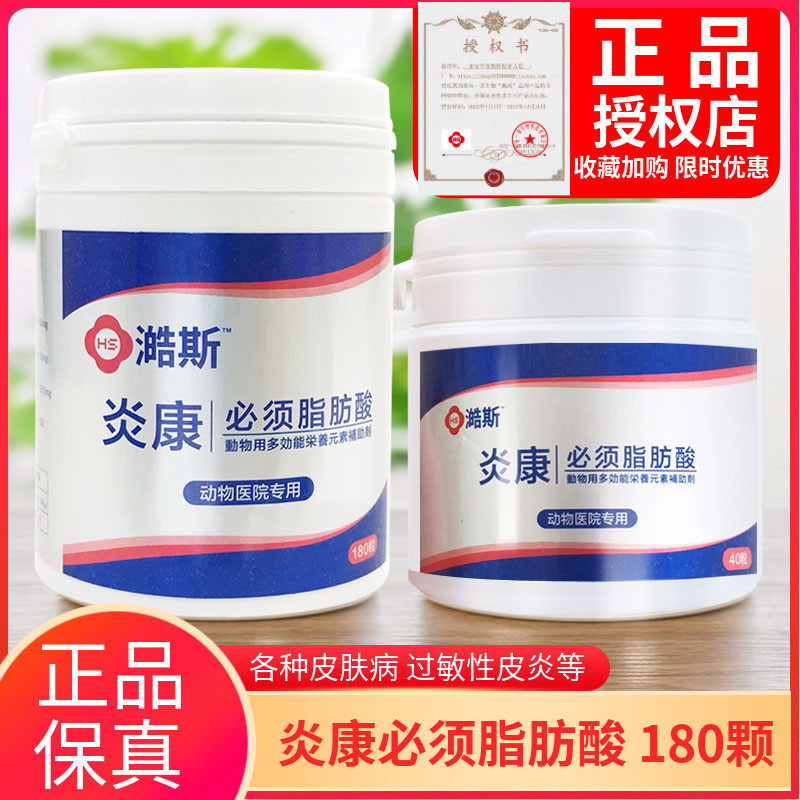 炎康必须脂肪酸猫狗掉毛皮屑宠物狗螨虫真菌过敏性皮肤增强免疫力