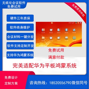 安卓无纸化会议华为鸿蒙无纸化会议系统平板无纸化办公软件