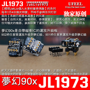 UFEEL发烧运放缓冲升级模块板 902双 JL1973梦幻运放升级板 901单