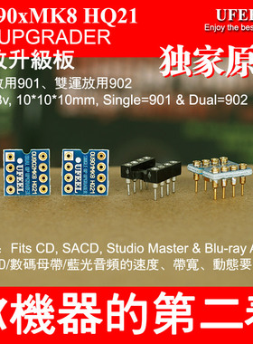 OU901MK8 OU902MK8 MK9 HQ21发烧运放升级板 前级CD机解码器模块