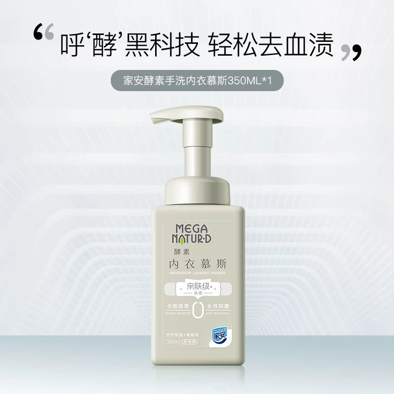 上海家化家安酵素手洗慕斯内衣内裤抑菌女士亲肤洗衣液350ml