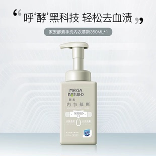 上海家化家安酵素手洗慕斯内衣内裤抑菌女士亲肤洗衣液350ml