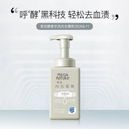 上海家化家安酵素手洗慕斯内衣内裤抑菌女士亲肤洗衣液350ml