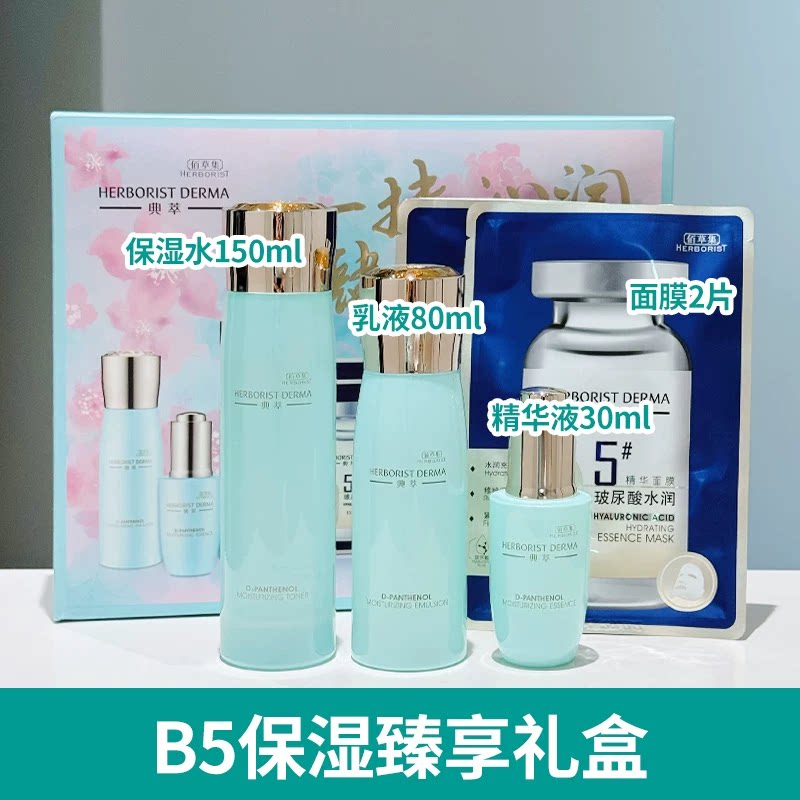 佰草集维生素原B5保湿臻享礼盒面部护理套装