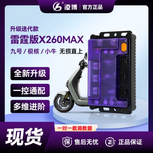 凌博控制器新款雷霆版X260MAX九号 金箭 极核 台铃小牛黑骑士直上