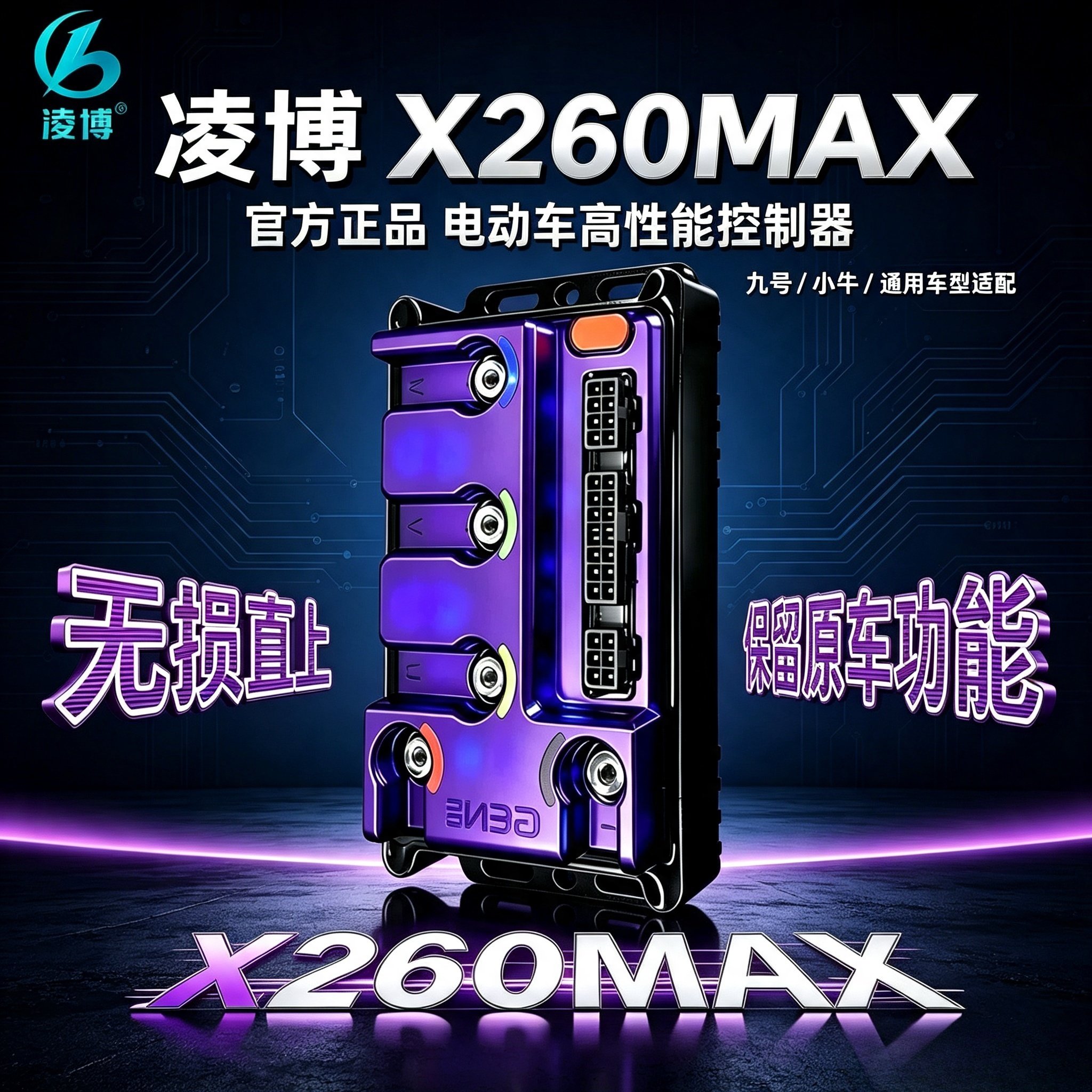 凌博雷霆版X260MAX直上控制器图片