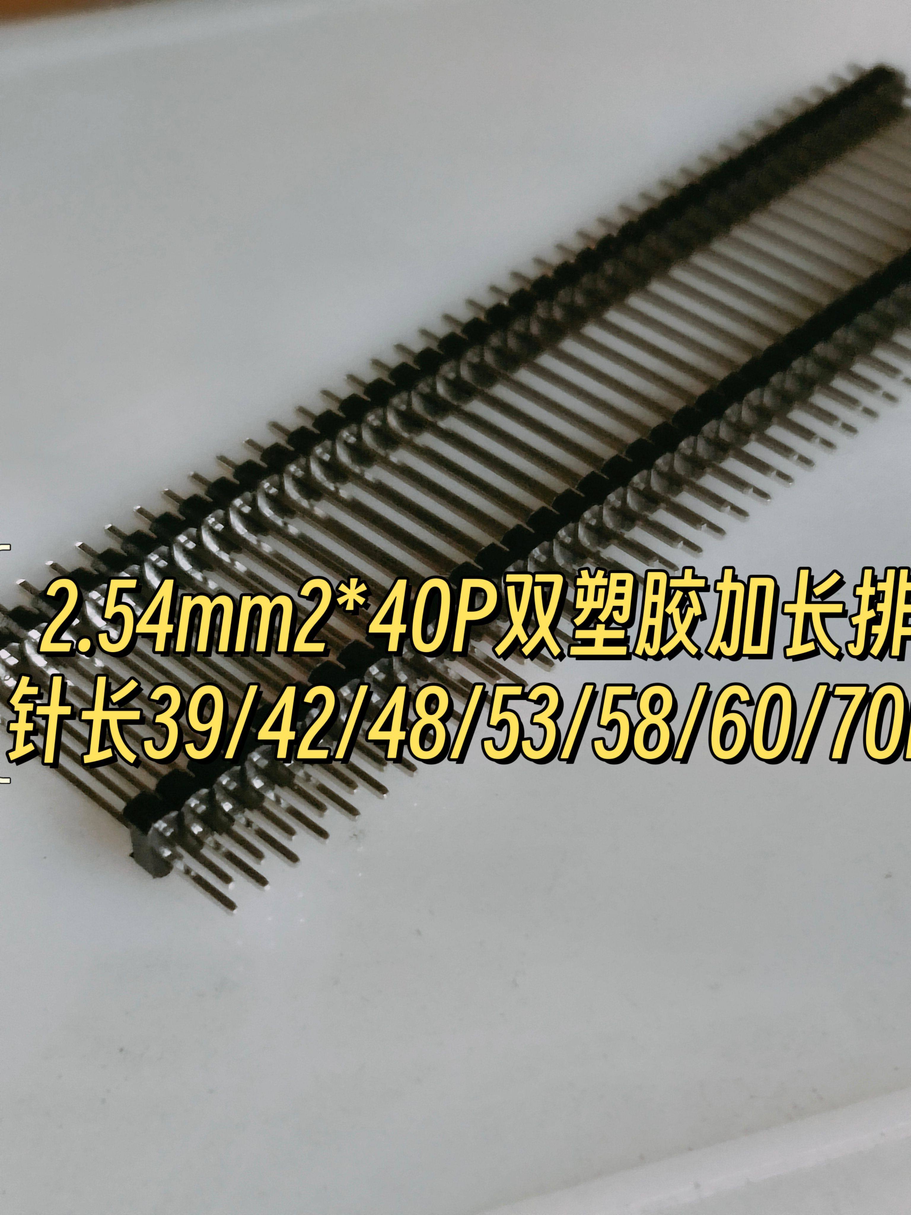 2.54mm2*40P双排双塑加长排针针长39/42/45/50/55/60/70~79mm