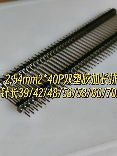 2.54mm2*40P双排双塑加长排针针长39/42/45/50/55/60/70~79mm