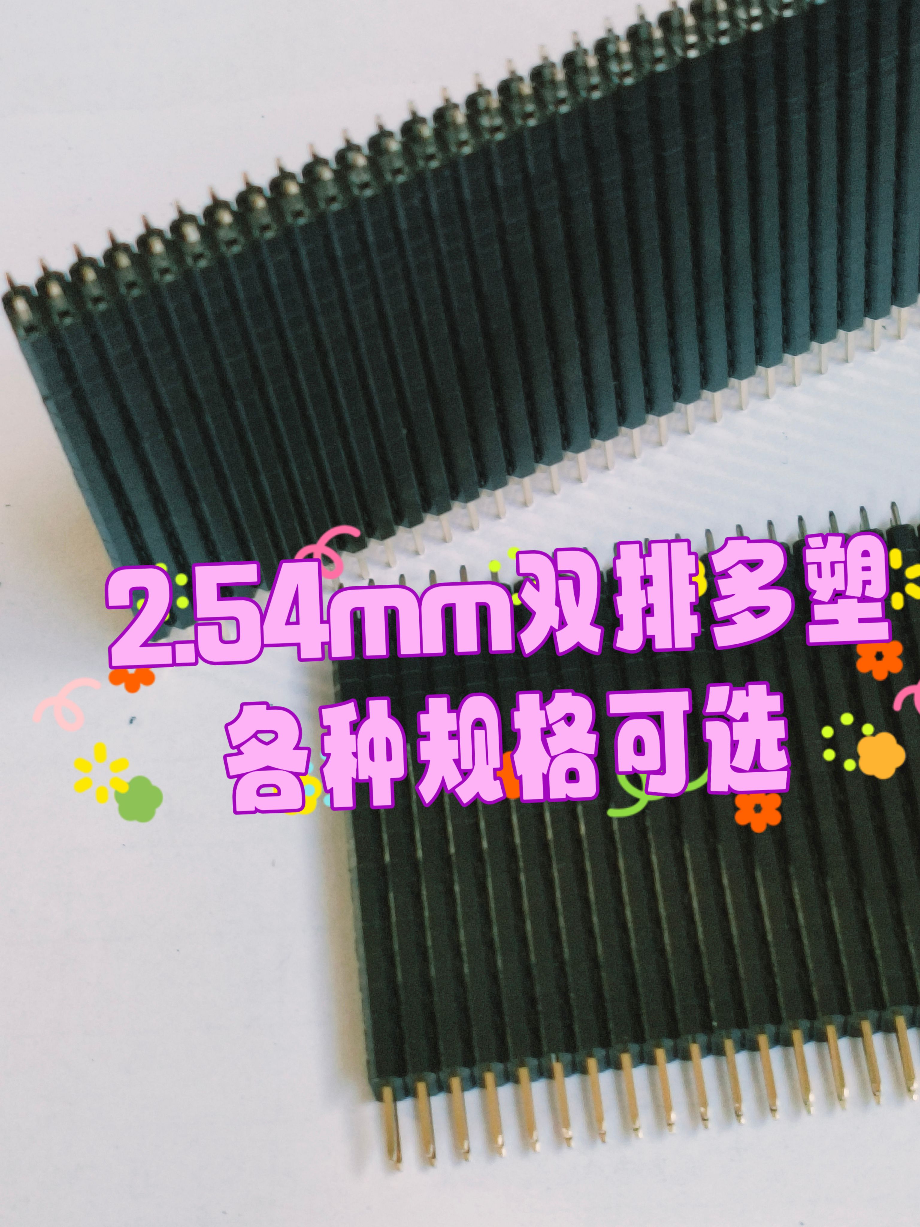 2.54mm2*40P双排多塑针长25/27/28/30/32/35/38/40/45/48mm上3下6