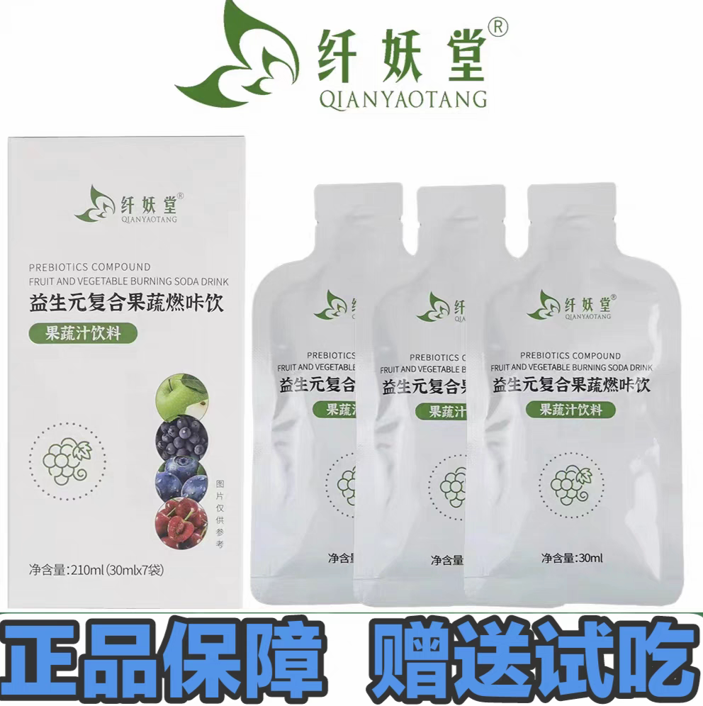 纤妖堂益生元复合果蔬燃咔饮品  果蔬汁饮料