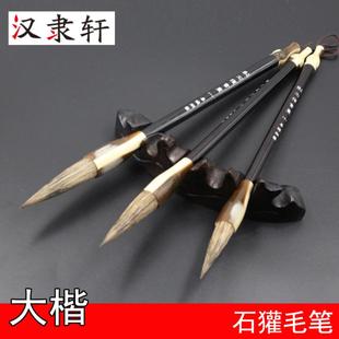 汉隶轩笔庄 精品石獾毛笔大楷练字对联提斗国画水彩成人毛笔