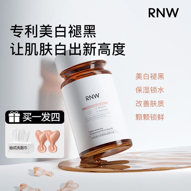 如薇rnw377美白去斑精华液女提亮肤色补水保湿滋润淡斑A醇抗氧化