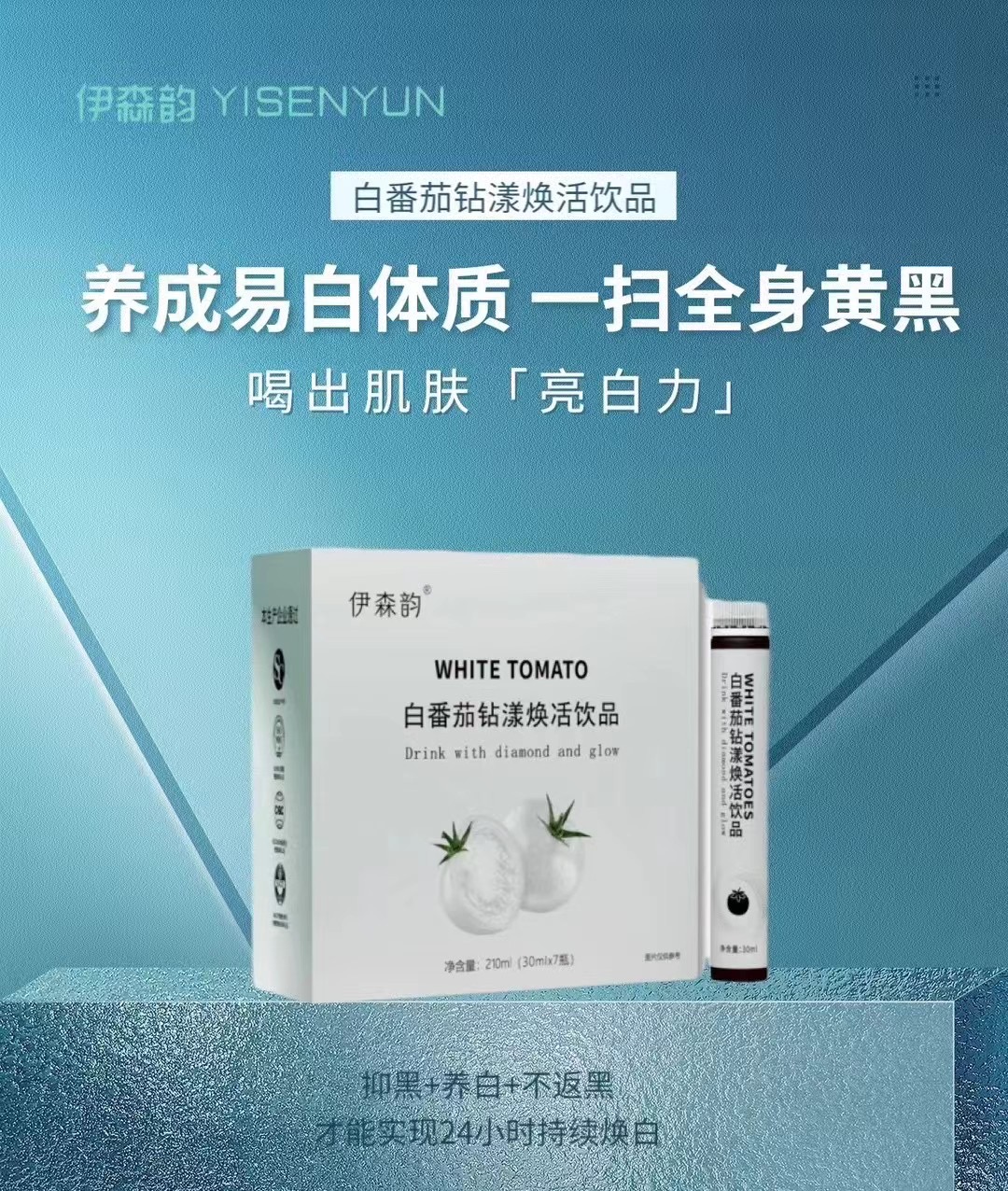 正品伊森韵白番茄钻漾焕活饮品微商同款新款果粉果冻酵素锭糖果片