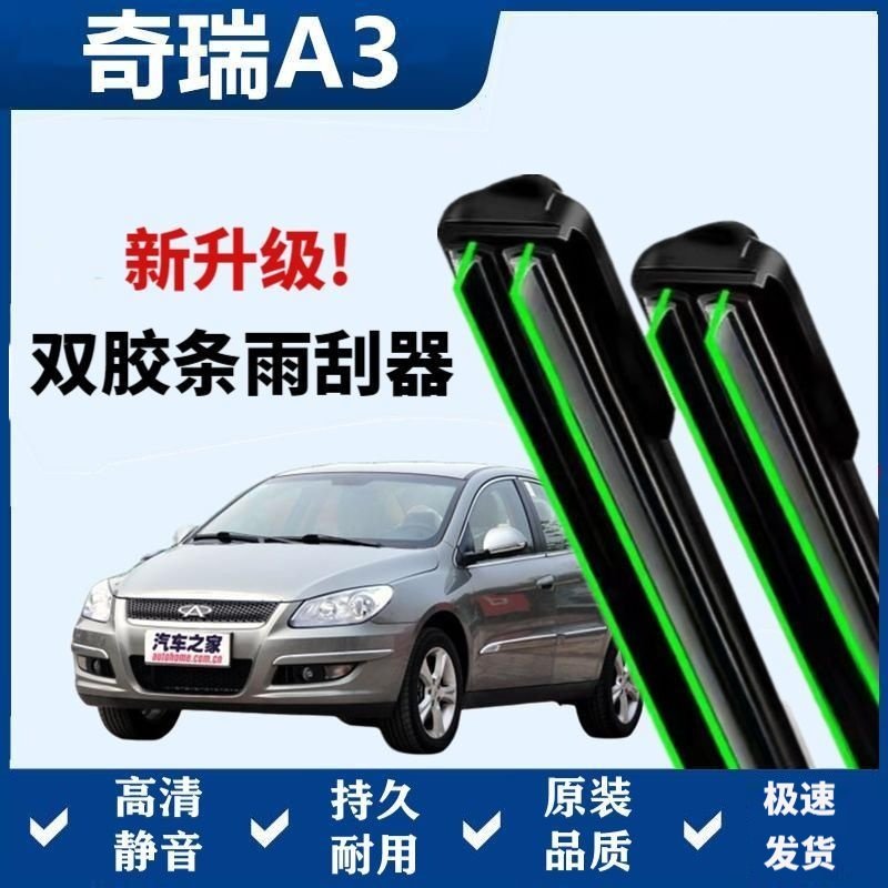 奇瑞A3专用雨刷器双层胶条无骨雨刮前窗新老款汽车原装雨刷片静音