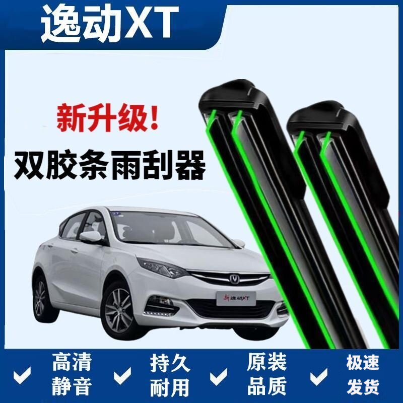 长安逸动XT专用雨刷器双层胶条无骨雨刮前窗新老款汽车原装雨刷片
