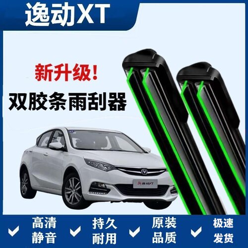 长安逸动XT专用雨刷器双层胶条无骨雨刮前窗新老款汽车原装雨刷片