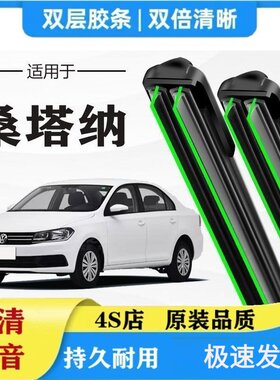 大众桑塔纳专用雨刷器双层胶条无骨雨刮前窗新老款汽车原装雨刷片