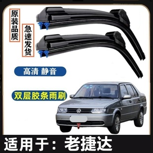 大众老捷达原装雨刮器双胶条专用汽车无骨雨刷前窗新老款雨刷静音