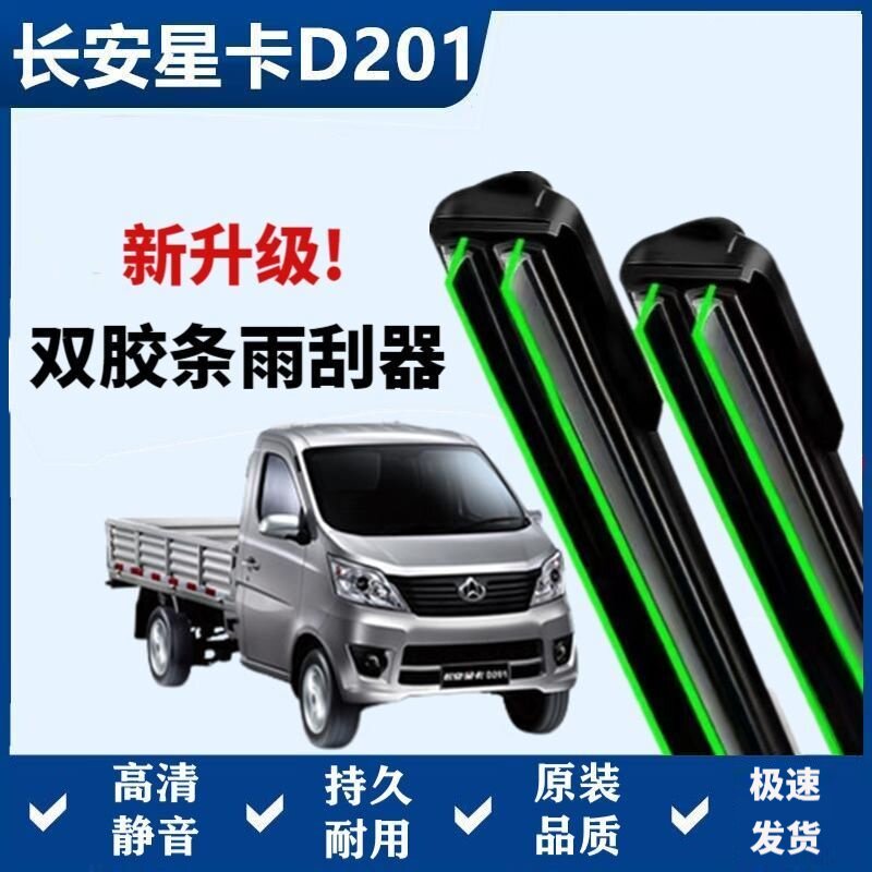 长安星卡D201专用雨刷器双胶条无骨雨刮前窗新老款汽车原装雨刷片